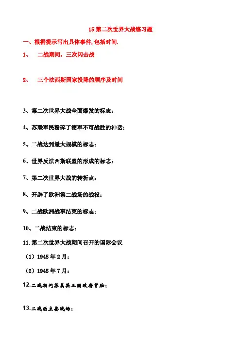 第二次世界大战练习题(初中历史)