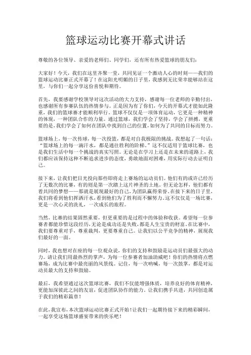 篮球运动比赛开幕式讲话