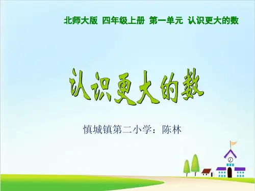 (冀教版)认识更大的数PPT1