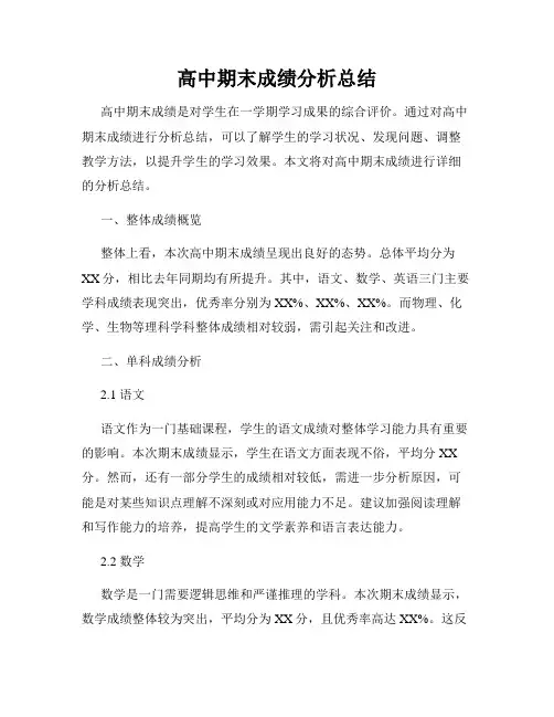 高中期末成绩分析总结