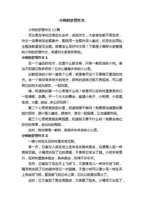 小树的梦想作文12篇