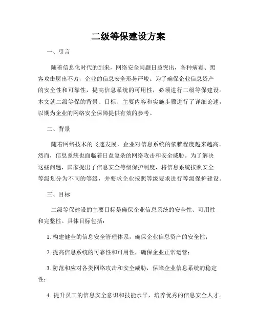 二级等保建设方案
