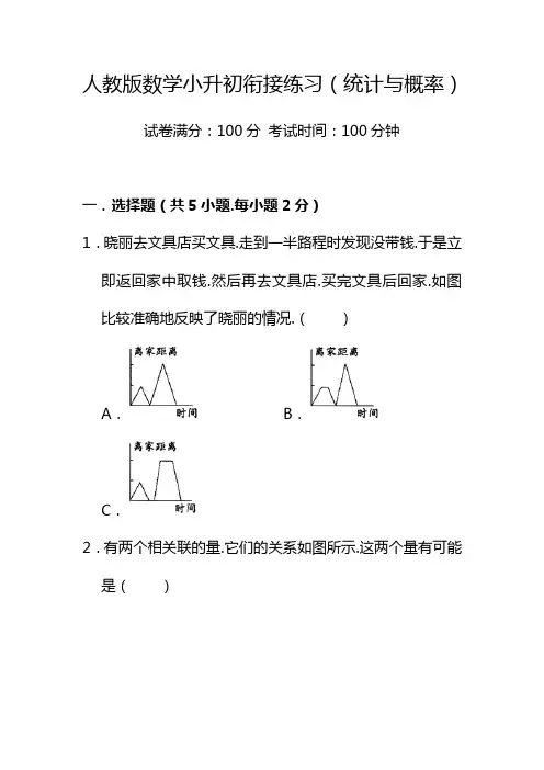 人教版数学小升初衔接练习+解析(统计与概率)