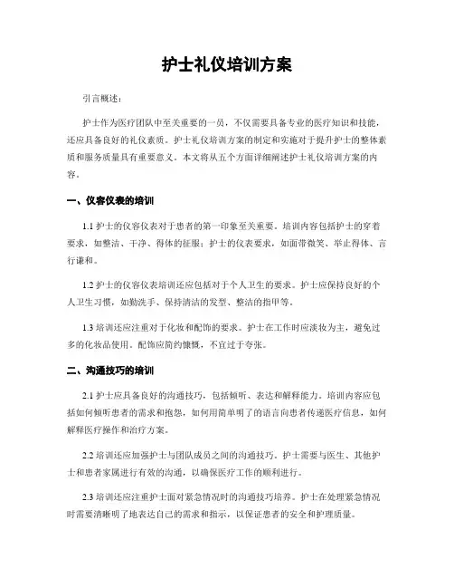 护士礼仪培训方案