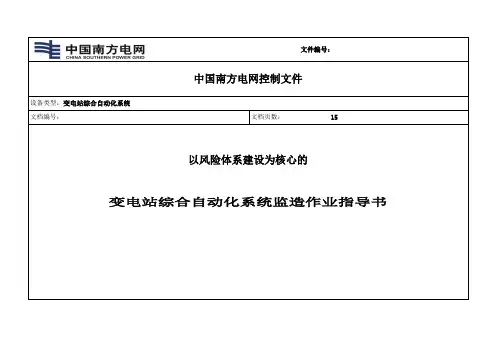 《以风险体系建设为核心的变电站综合自动化系统监造作业指导书》