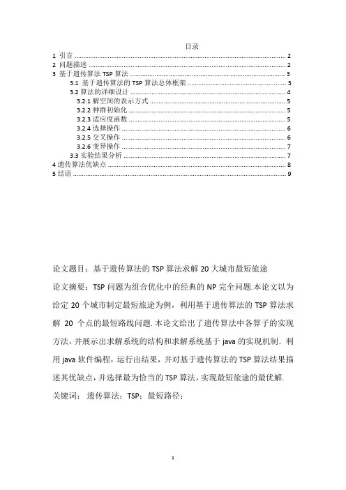 遗传算法论文
