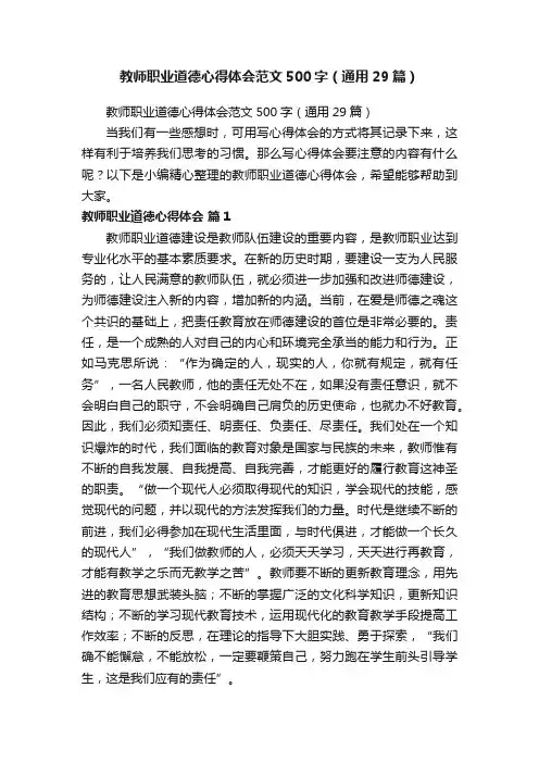 教师职业道德心得体会范文500字（通用29篇）