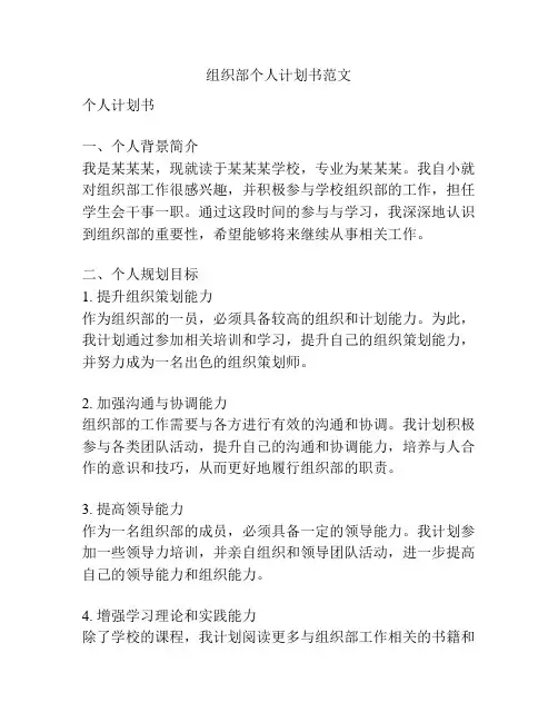 组织部个人计划书范文
