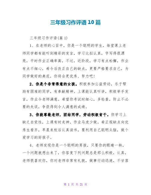 三年级习作评语10篇