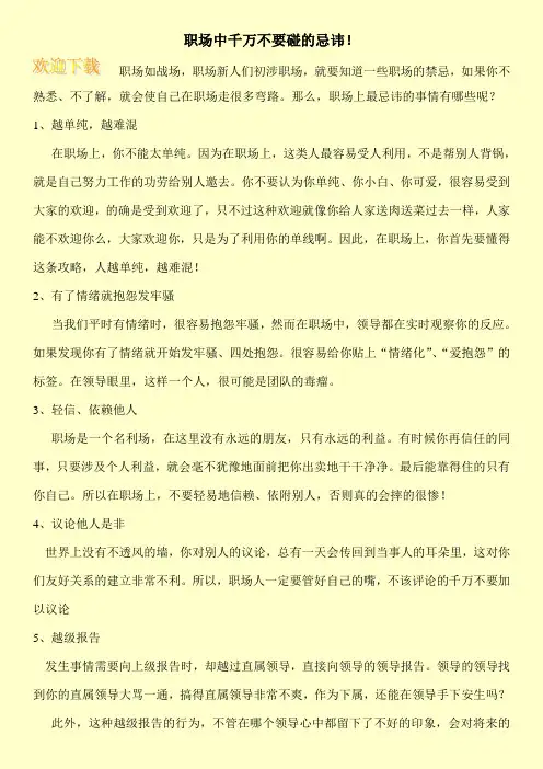 职场中千万不要碰的忌讳!