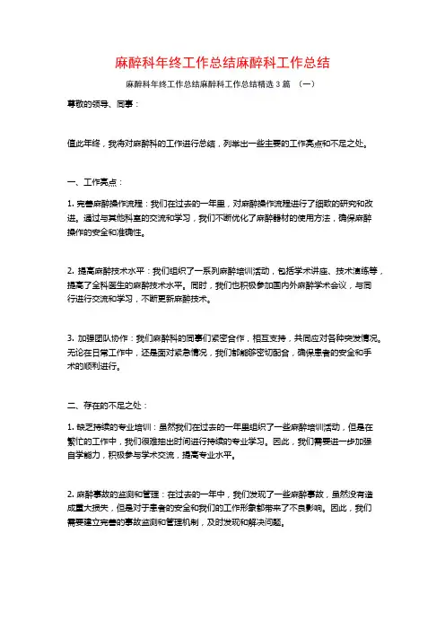 麻醉科年终工作总结麻醉科工作总结3篇