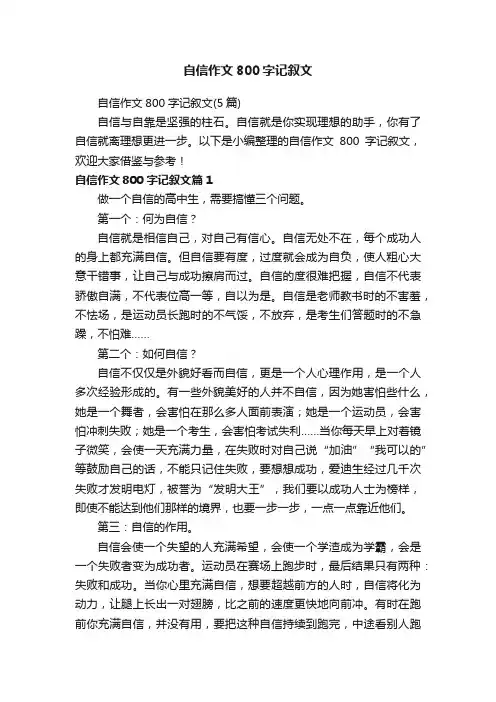 自信作文800字记叙文（5篇）