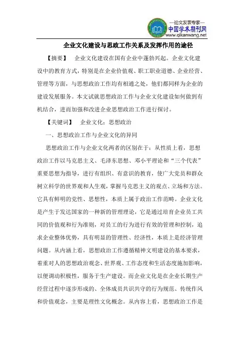 企业文化建设与思政工作关系及发挥作用的途径