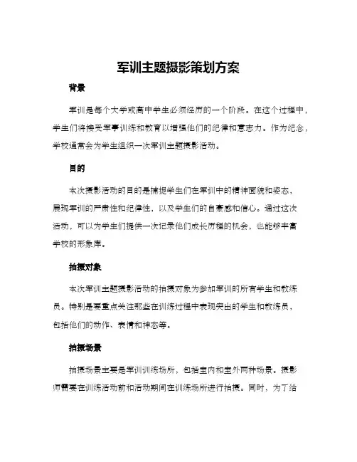 军训主题摄影策划方案