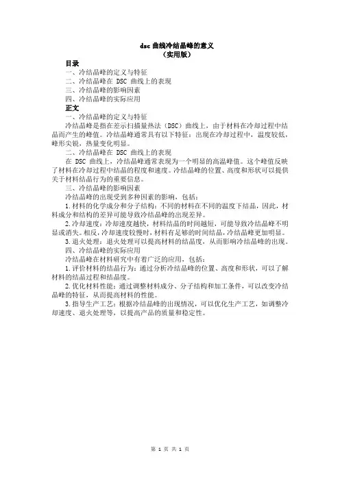 dsc曲线冷结晶峰的意义