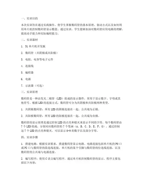 数码管显示数值实训报告