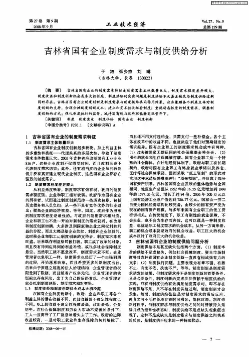 吉林省国有企业制度需求与制度供给分析