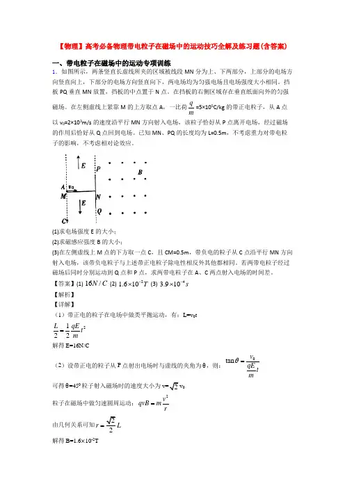 【物理】高考必备物理带电粒子在磁场中的运动技巧全解及练习题(含答案)