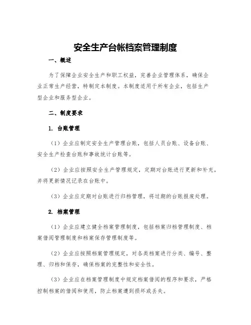 安全生产台帐档案管理制度