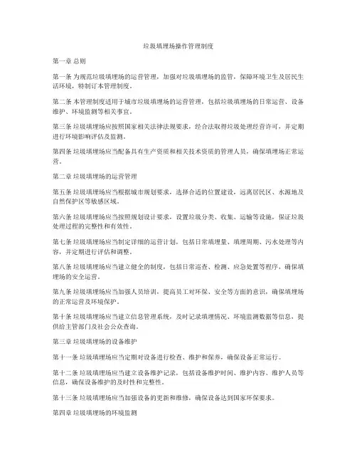 垃圾填埋场操作管理制度