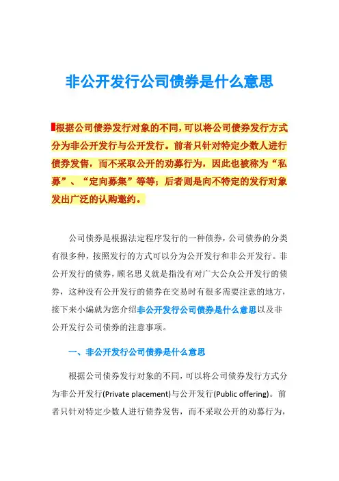 非公开发行公司债券是什么意思