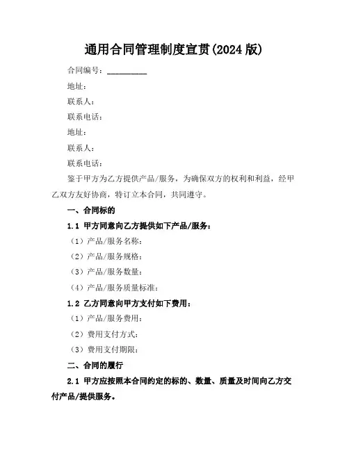通用合同管理制度宣贯(2024版)