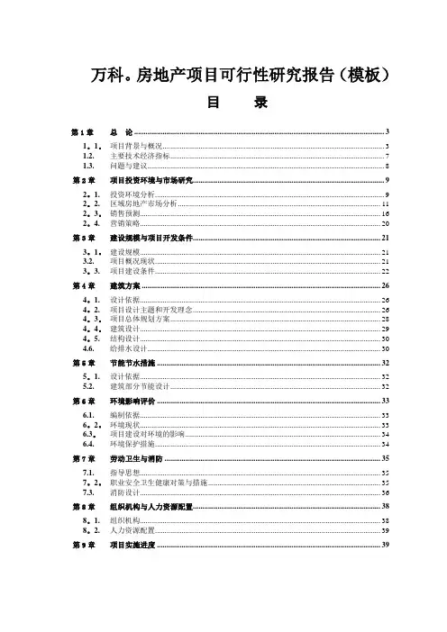 万科房地产项目可行性研究报告(模板)