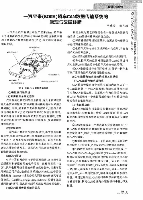 一汽宝来(BORA)轿车CAN数据传输系统的原理与故障诊断