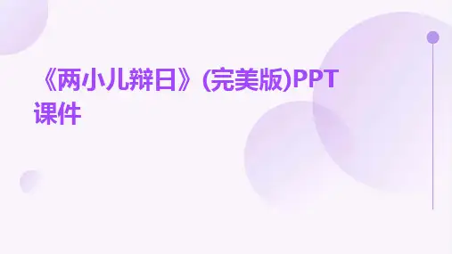 《两小儿辩日》(完美版)PPT课件
