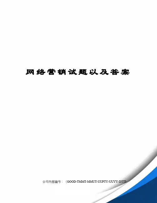 网络营销试题以及答案