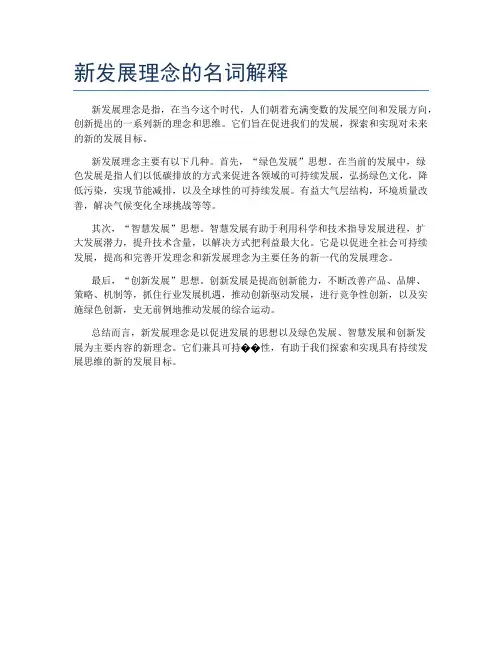 新发展理念的名词解释