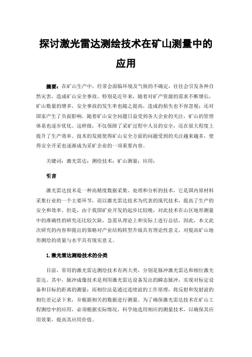 探讨激光雷达测绘技术在矿山测量中的应用