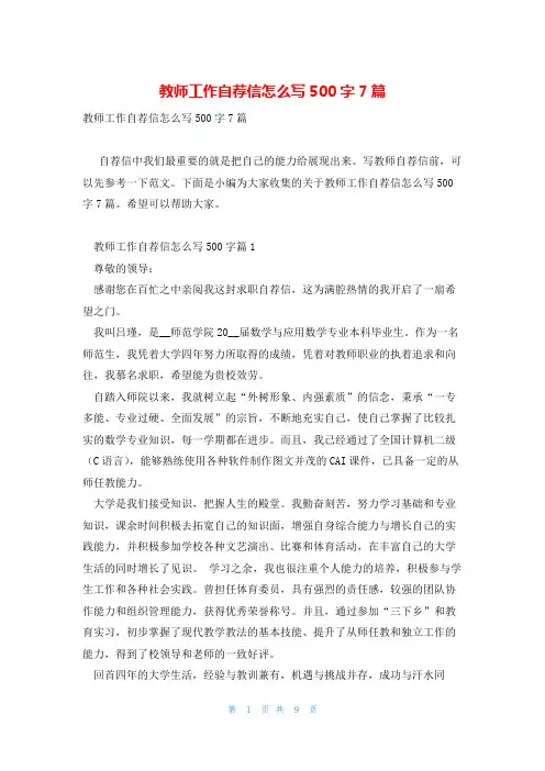 教师工作自荐信怎么写500字7篇