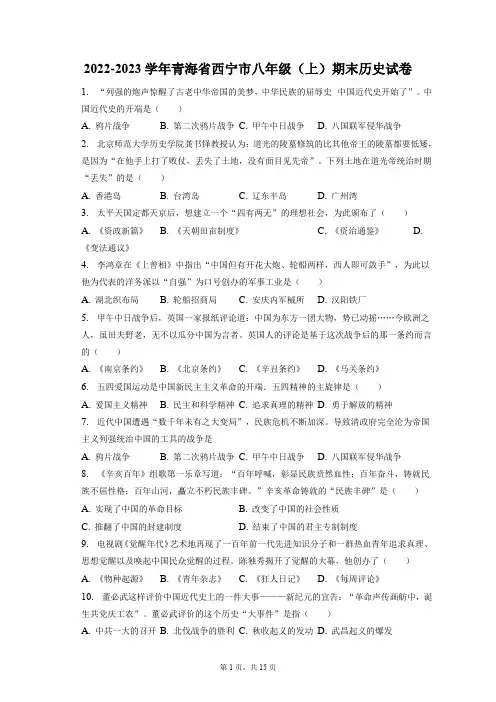 2022-2023学年青海省西宁市八年级(上)期末历史试卷(含解析)