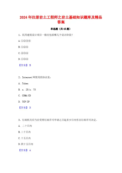 2024年注册岩土工程师之岩土基础知识题库及精品答案