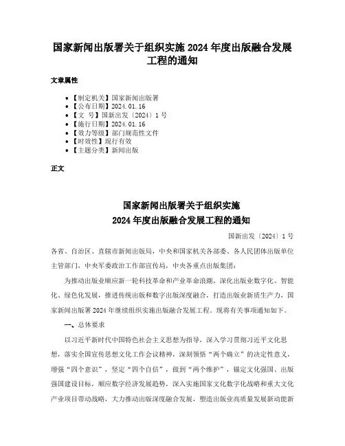 国家新闻出版署关于组织实施2024年度出版融合发展工程的通知