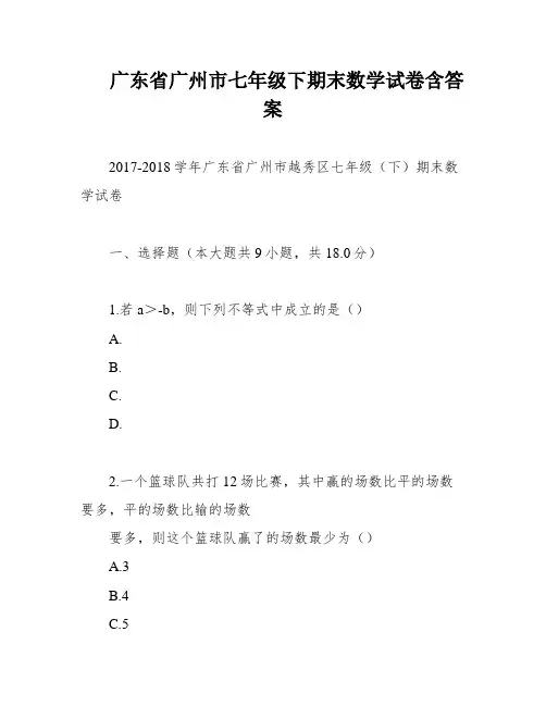 广东省广州市七年级下期末数学试卷含答案