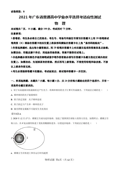 2021八省联考(新高考适应性考试)广东物理试题含答案解析