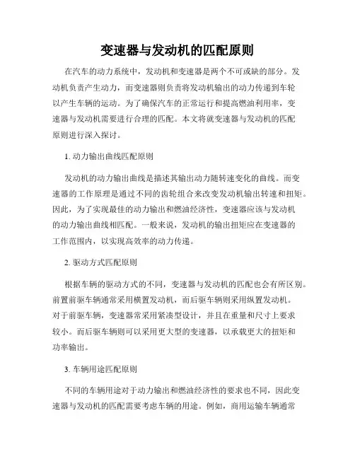 变速器与发动机的匹配原则