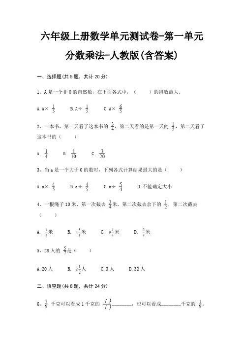 人教版六年级上册数学单元测试卷第一单元 分数乘法(含答案)
