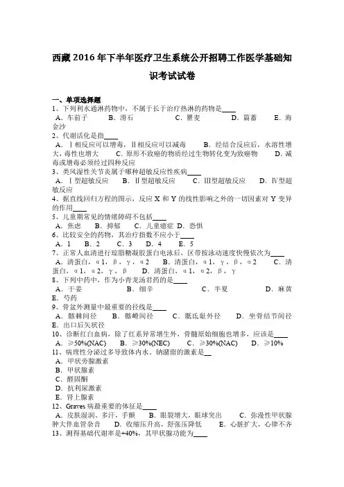 西藏2016年下半年医疗卫生系统公开招聘工作医学基础知识考试试卷