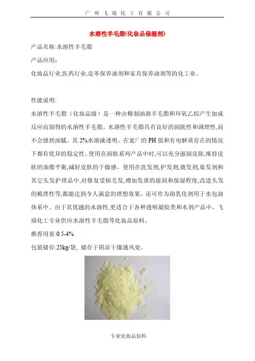 水溶性羊毛脂(化妆品保湿剂)