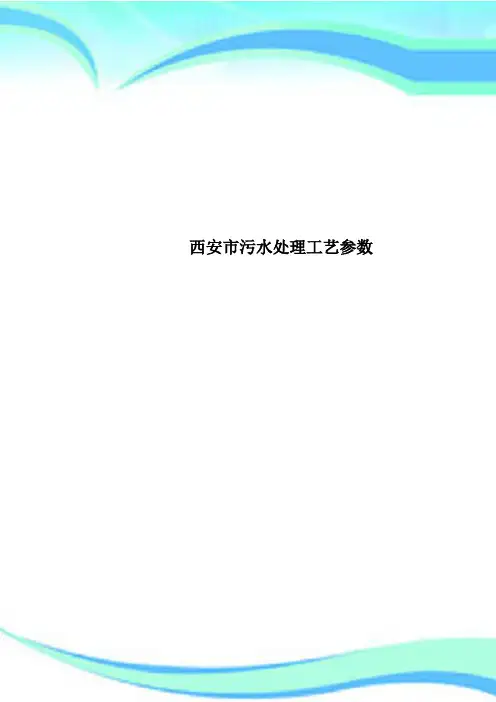 西安市污水处理工艺参数
