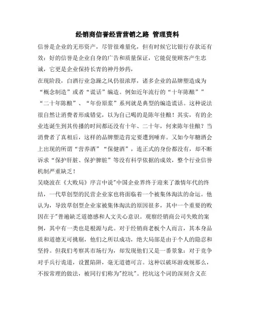 经销商信誉经营营销之路 管理资料
