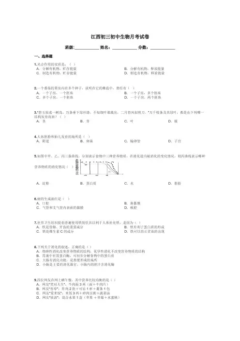 江西初三初中生物月考试卷带答案解析

