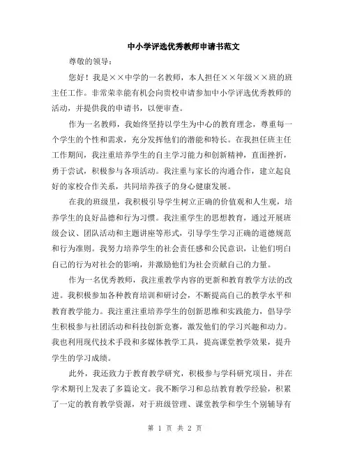 中小学评选优秀教师申请书范文