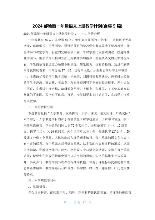 2024部编版一年级语文上册教学计划(合集5篇)