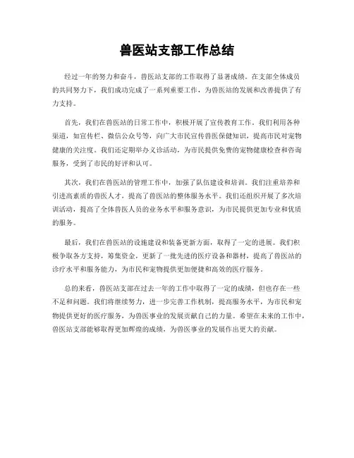 兽医站支部工作总结