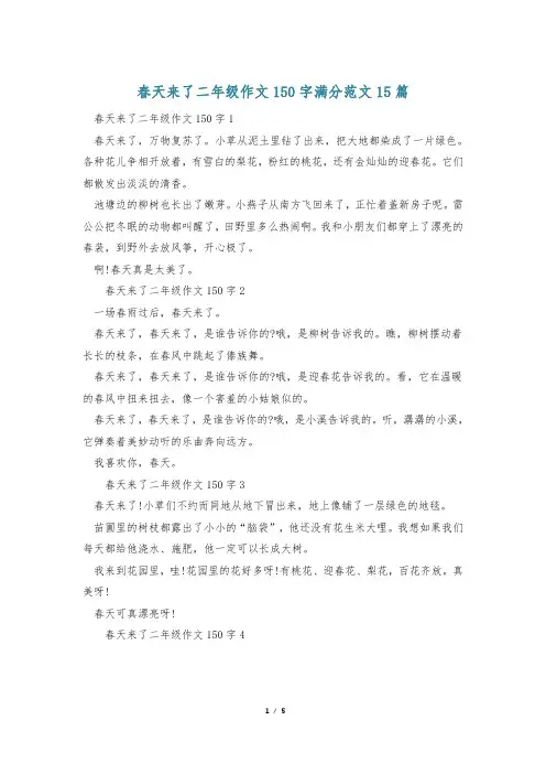春天来了二年级作文150字满分范文15篇 2