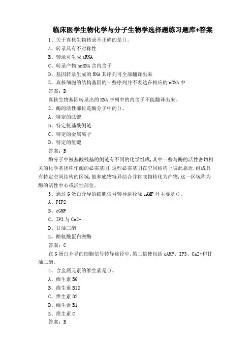 临床医学生物化学与分子生物学选择题练习题库+答案